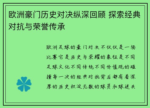 欧洲豪门历史对决纵深回顾 探索经典对抗与荣誉传承