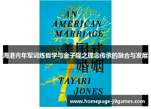 海港青年军训练哲学与金子隆之理念传承的融合与发展