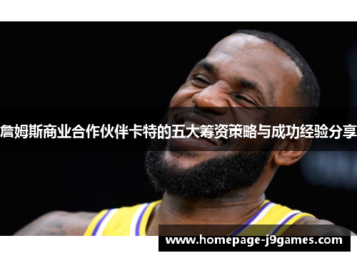 詹姆斯商业合作伙伴卡特的五大筹资策略与成功经验分享