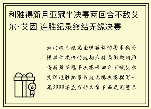 利雅得新月亚冠半决赛两回合不敌艾尔·艾因 连胜纪录终结无缘决赛