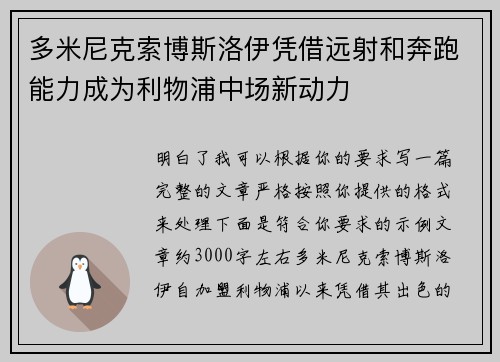 多米尼克索博斯洛伊凭借远射和奔跑能力成为利物浦中场新动力