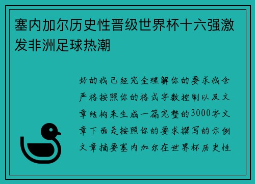 塞内加尔历史性晋级世界杯十六强激发非洲足球热潮