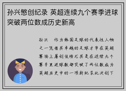 孙兴慜创纪录 英超连续九个赛季进球突破两位数成历史新高