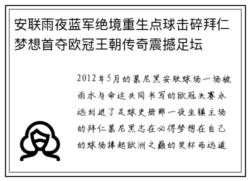 安联雨夜蓝军绝境重生点球击碎拜仁梦想首夺欧冠王朝传奇震撼足坛