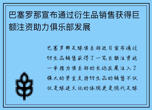 巴塞罗那宣布通过衍生品销售获得巨额注资助力俱乐部发展