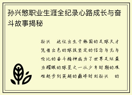 孙兴慜职业生涯全纪录心路成长与奋斗故事揭秘