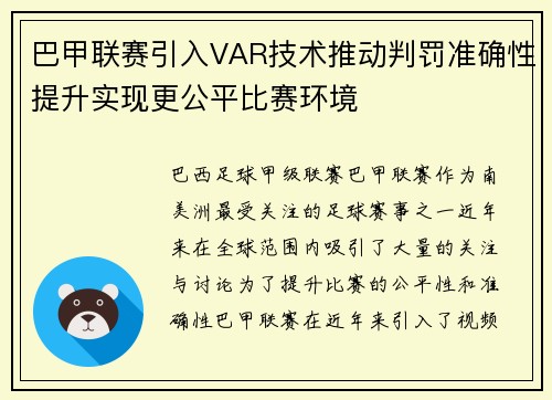 巴甲联赛引入VAR技术推动判罚准确性提升实现更公平比赛环境